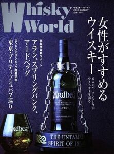 Ｗｈｉｓｋｙ　Ｗｏｒｌｄ(２０１２　ＡＵＧＵＳＴ) 女性がすすめるウイスキー／ゆめディア