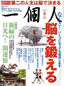 一個人(２０１６年６月号) 月刊誌／ベストセラーズ