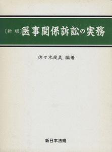 医事関係訴訟の実務　新版／佐々木茂美(著者)