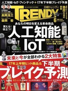 日経　ＴＲＥＮＤＹ(６　ＪＵＮＥ　２０１７) 月刊誌／日経ＢＰマーケティング