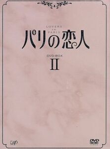 パリの恋人　ＤＶＤ－ＢＯＸ　II／イ・ドンゴン,パク・シニャン,キム・ジョンウン,チョン・エリ,キム・ウンスク（脚本）,カン・ウンジョン