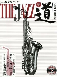 ＡＬＴＯ　ＳＡＸ　ＴＨＥ　ＪＡＺＺ道 アドリブの極意／池田篤(著者)