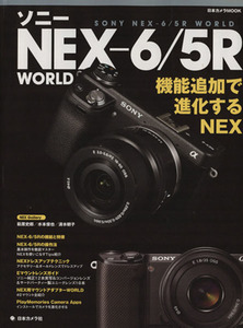 ソニーＮＥＸ－６／５Ｒ　ＷＯＲＬＤ 日本カメラＭＯＯＫ／日本カメラ社