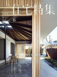 新建築　住宅特集(２０１６年６月号) 月刊誌／新建築社