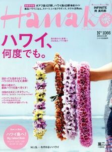 Ｈａｎａｋｏ(Ｎｏ１０６６　２０１４．６．２６) 隔週刊誌／マガジンハウス