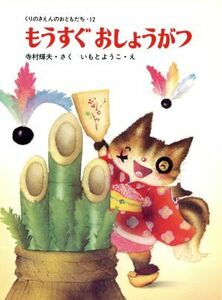 もうすぐ　おしょうがつ くりのきえんのおともだち１２／寺村輝夫(著者),いもとようこ