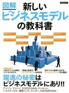 図解　新しいビジネスモデルの教科書 洋泉社ＭＯＯＫ／洋泉社