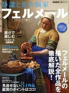 静謐と光の画家フェルメール 全作品とその魅力 サンエイムック　時空旅人別冊　男の隠れ家美術シリーズ／三栄書房(その他)