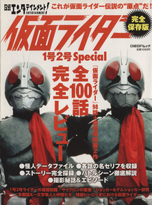 日経エンタテインメント！仮面ライダー１号２号Ｓｐｅｃｉａｌ 全１００話完全レビュー 日経ＢＰムック／日経エンタテインメント(編者)