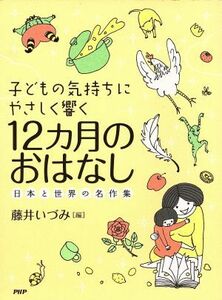 子どもの気持ちにやさしく響く１２カ月のおはなし／藤井いづみ(著者)