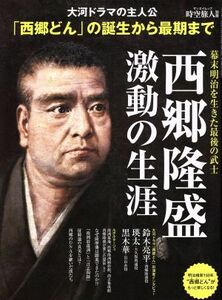 西郷隆盛　激動の生涯 サンエイムック　時空旅人別冊／三栄書房(その他)