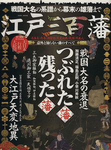 江戸三百藩 戦国大名の系譜から幕末の雄藩まで 名藩主改易御留流天変地異天領不美人