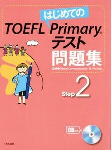 はじめてのＴＯＥＦＬ　Ｐｒｉｍａｒｙテスト問題集(Ｓｔｅｐ２)／ＧＣ＆Ｔ(編者)