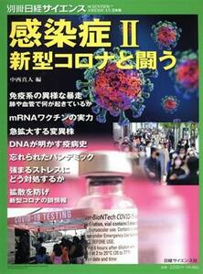 感染症　新型コロナと闘う(II) 別冊日経サイエンス／中西真人(編者)