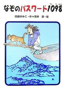 なぞのパスワード１０９８ （あかね・新読み物シリーズ　２３） 白金ゆみこ／作　岡本順／絵