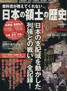 教科書が教えてくれない　日本領土の歴史／歴史・地理