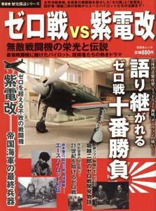 ゼロ戦ＶＳ紫電改 無敵戦闘機の栄光と伝説 晋遊舎ムック歴史探訪シリーズ／政治