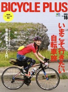 ＢＩＣＹＣＬＥ　ＰＬＵＳ(ｖｏｌ．１６) いまこそ行きたい自転車旅 エイムック３４３１／?出版社