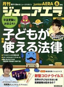 月刊ジュニアエラ　ｊｕｎｉｏｒＡＥＲＡ(６月号　２０２０　ＪＵＮＥ) 月刊誌／朝日新聞出版