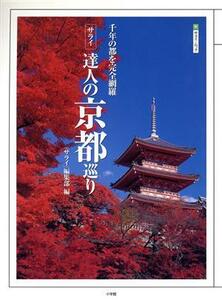 サライ　達人の京都巡り／小学館