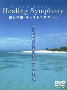 Ｈｅａｌｉｎｇ Ｓｙｍｐｈｏｎｙ 癒しの国オーストラリアｖｏｌ．１眞空／ドキュメントバラエティ