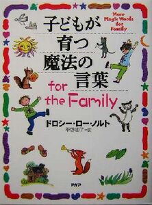 子どもが育つ魔法の言葉ｆｏｒ　ｔｈｅ　Ｆａｍｉｌｙ／ドロシー・ローノルト(著者),平野卿子(訳者)