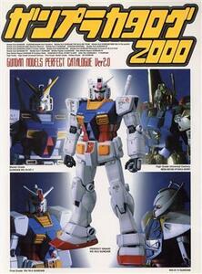 ガンプラカタログ(２０００) Ｇｕｎｄａｍ　ｍｏｄｅｌｓ　ｐｅｒｆｅｃｔ　ｃａｔａｌｏｇｕｅ　ｖｅｒ　２．０ Ｄセレクション／メディア