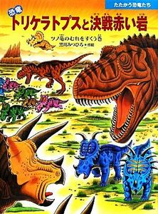 恐竜トリケラトプスと決戦赤い岩 ツノ竜のむれをすくう巻 たたかう恐竜たち／黒川みつひろ【作・絵】