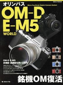オリンパスＯＭ－Ｄ　Ｅ－Ｍ５　ＷＯＲＬＤ／日本カメラ社