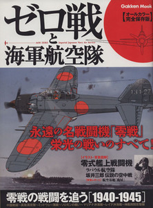 ゼロ戦と海軍航空隊 オールカラー完全保存版 Ｇａｋｋｅｎ　Ｍｏｏｋ／学研プラス