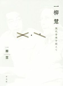 一柳慧　現代音楽を超えて／一柳慧(著者)