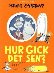 それからどうなるの？ 講談社の翻訳絵本トーベ・ヤンソンのムーミン絵本／トーベヤンソン【作・絵】，渡部翠【訳】