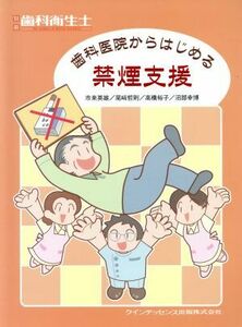 歯科医院からはじめる禁煙支援 別冊歯科衛生士／市来英雄(著者),尾崎哲則(著者),高橋裕子(著者),沼部幸博(著者)