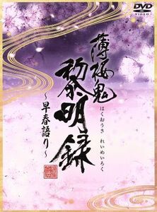 薄桜鬼　黎明録～早春語り～／（趣味／教養）,三木眞一郎,森久保祥太郎,鳥海浩輔,吉野裕行,遊佐浩二,津田健次郎,黒崎真音