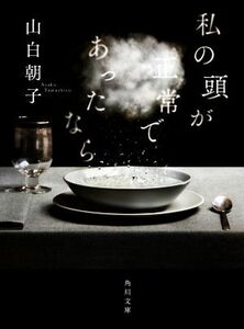 私の頭が正常であったなら 角川文庫／山白朝子(著者)