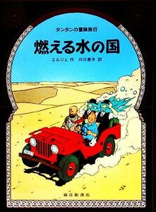 燃える水の国 タンタンの冒険旅行１０／エルジェ【著】，川口恵子【訳】