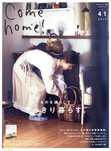 Ｃｏｍｅ　ｈｏｍｅ！(ｖｏｌ．４１) ものを減らして、すっきり暮らす。 私のカントリー別冊／主婦と生活社