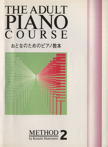おとなのためのピアノ教本(２)／橋本晃一