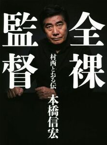 全裸監督　村西とおる伝／本橋信宏(著者)