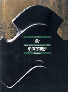 陶(Ｖｏｌ．１０) 肥沼美智雄 陶／肥沼美智雄(著者)