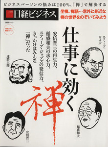 仕事に効く禅 ビジネスパーソンの悩みは１００％「禅」で解決する 日経ＢＰムック　日経ビジネス／ビジネス・経済