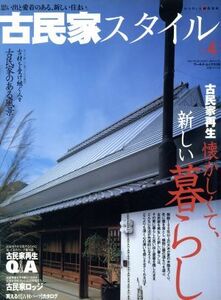 古民家スタイル(Ｎｏ．４) 古民家再生　懐かしくて、新しい暮らし ワールド・ムック５３６／ワールドフォトプレス