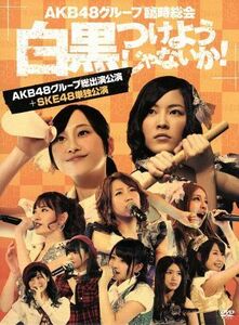 ＡＫＢ４８グループ臨時総会～白黒つけようじゃないか！～（ＡＫＢ４８グループ総出演公演＋ＳＫＥ４８単独公演）／ＡＫＢ４８,ＳＫＥ４８,