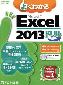 よくわかるＭｉｃｒｏｓｏｆｔ　Ｅｘｃｅｌ　ドリル(２０１３) ＦＯＭ出版のみどりの本／富士通エフ・オー・エム株式会社(著者)