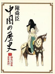 動乱の群像・世界帝国へ(３) 中国の歴史　コンパクト版 ３／陳舜臣【著】