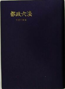 都政六法(平成１７年版)／東京都自治法制研究会