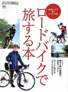 ロードバイクで旅する本 エイムック３３１９／?出版社