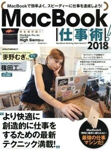 ＭａｃＢｏｏｋ仕事術！(２０１８) ＭａｃＢｏｏｋで効率よく、スピーディーに仕事を達成しよう！／スタンダーズ