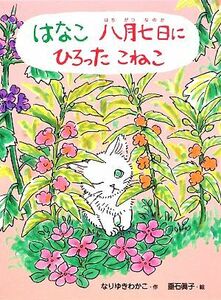 はなこ　八月七日にひろったこねこ ポプラちいさなおはなし／なりゆきわかこ【作】，垂石眞子【絵】