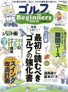 ゴルフ　ｆｏｒ　Ｂｅｇｉｎｎｅｒｓ(２０１９－２０) 失敗しない！！最初に読むべきゴルフの強化書 １００％ムックシリーズ／鳥井悠治